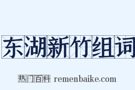 东湖新竹组词是什么意思的图片